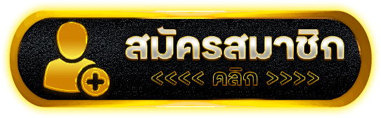 GOOFYGOLD มาตรฐานใหม่เว็บสล็อต ลิขสิทธิ์แท้ แจกแหลกแตกจริง