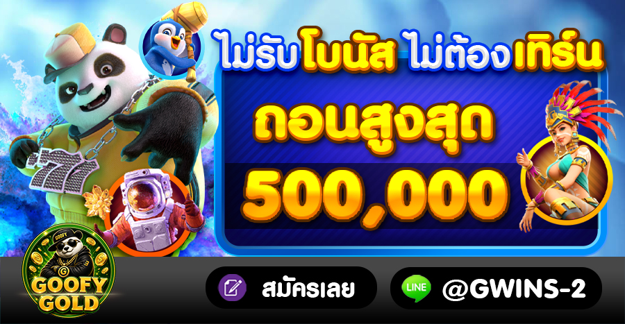 GOOFYGOLD มาตรฐานใหม่เว็บสล็อต ลิขสิทธิ์แท้ แจกแหลกแตกจริง