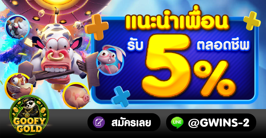 GOOFYGOLD มาตรฐานใหม่เว็บสล็อต ลิขสิทธิ์แท้ แจกแหลกแตกจริง
